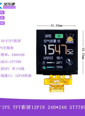 1.54寸IPS液晶显示TFTLCD彩12PIN串口240*240ST7789ESP32STM屏幕