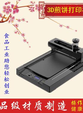 旭茂精美食品打印机3D煎饼高精度工业三维食品面包设备厂家直销