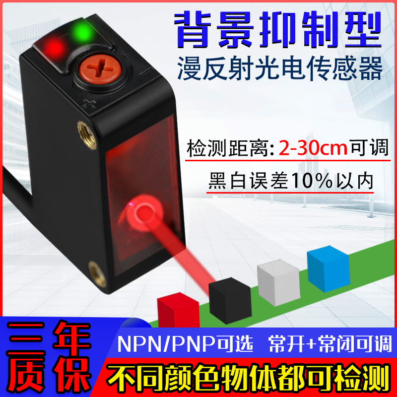漫反射背景抑制光电开关传感器聚光光斑黑白等距距离不受颜色影响