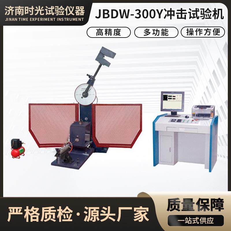 JBD-300Y低温全自动送样冲击试验机一体式冷冻冲击材料夏比冲击式