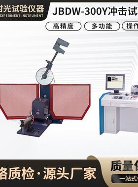 JBD-300Y低温全自动送样冲击试验机一体式冷冻冲击材料夏比冲击式