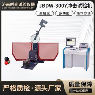 JBD-300Y低温全自动送样冲击试验机一体式冷冻冲击材料夏比冲击式