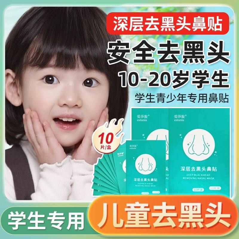遇水即粘10片儿童去鼻子黑头粉刺妙鼻贴青少年学生女生男孩专用