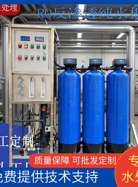 定制反渗透设备纯净水过滤设备去离子净水机ro商用净水超纯水设备