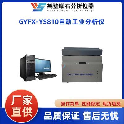 全自动工业分析仪工分仪灰分挥发分煤炭化验全自动工分-水灰