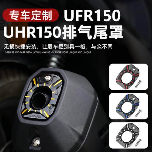 适用豪爵UFR150/UHR150改装配件排气尾盖防烫保护壳铝片