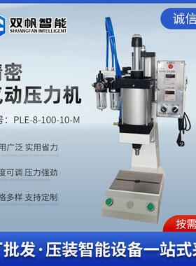 双帆智能PLE气动压力机冲床小型机液压机械