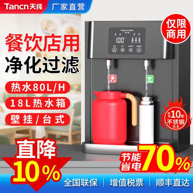 天纯开 水机商用全自动热水器烧水器奶茶店步进式吧台机壁挂饮水