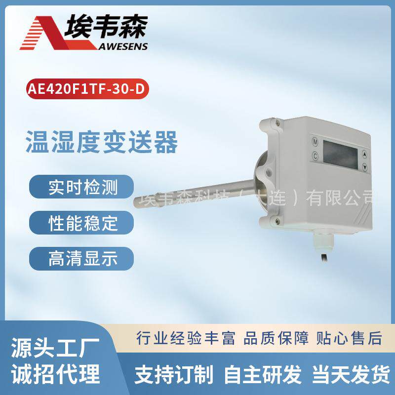 温湿度变送器风管法兰4-20mA输出轨道交通电信机房洁净室楼宇暖通