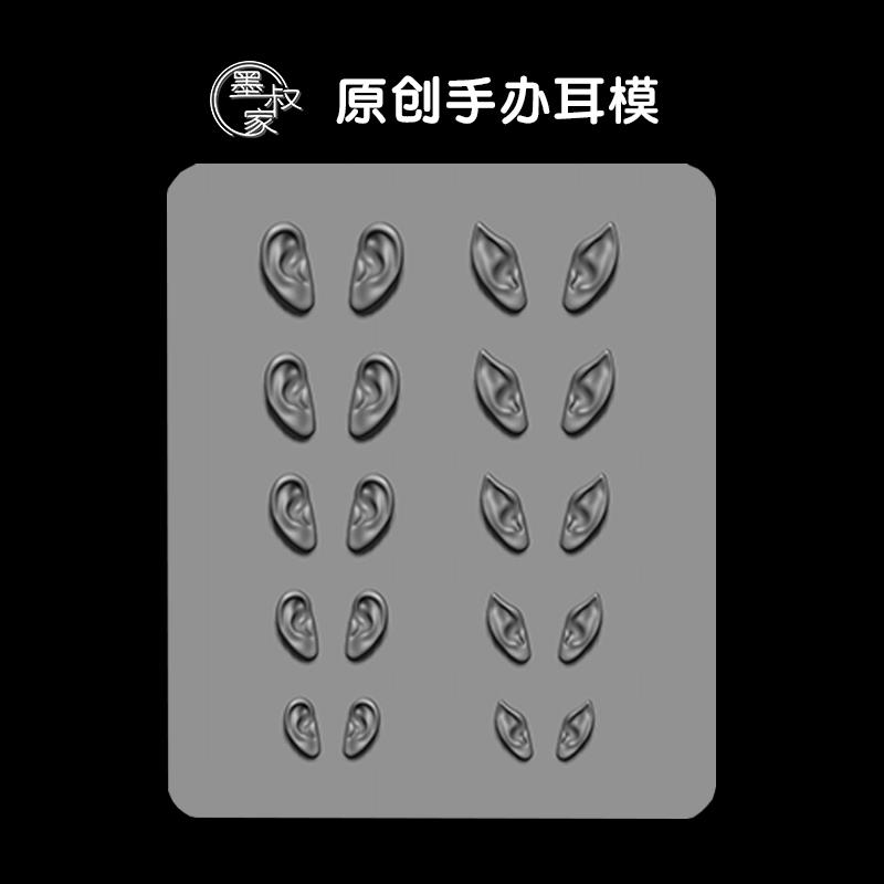 墨叔家 原创粘土手办耳模 超轻粘土黏土仿真耳朵精灵耳硅胶模具