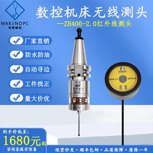 数控机床无线 线测头ZH400-2.0寻边器加工中心红外线 线cnc监视器