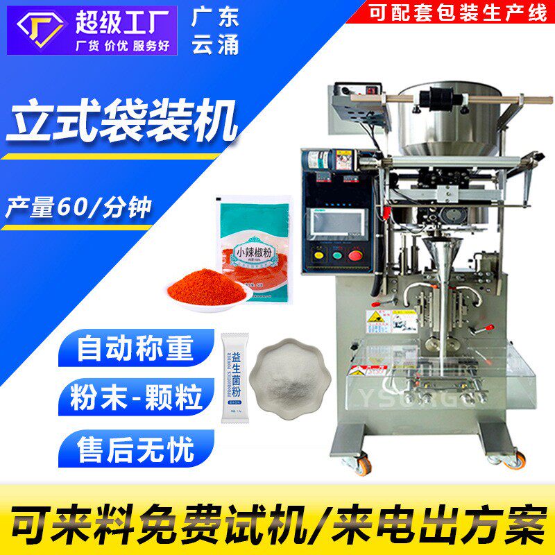 广东云涌定量称重全自动立式袋装机 粉末颗粒液体定量称重袋装机