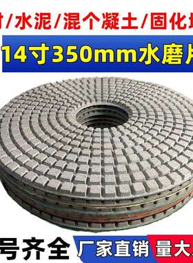 14寸350mm水磨片35公分石材地坪研磨机磨片水磨石混凝土地坪抛光