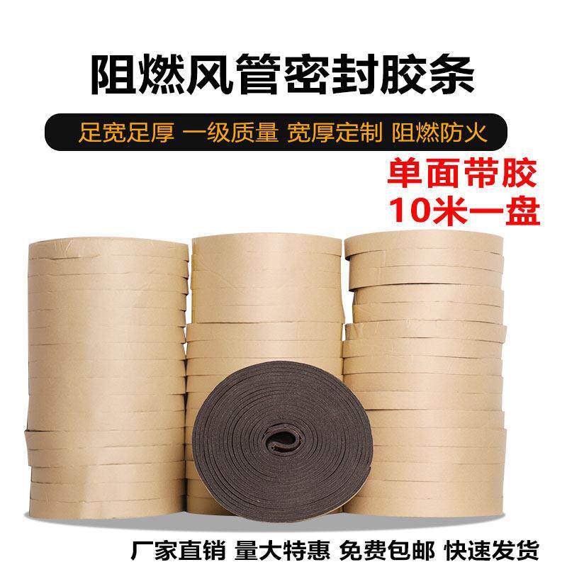 风管密封胶条防火阻燃闭孔海绵条自粘泡棉法兰橡塑