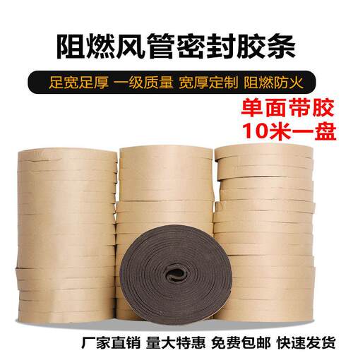 风管密封胶条防火阻燃闭孔海绵条自粘泡棉法兰橡塑