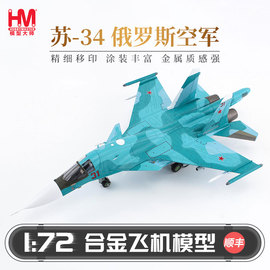 HobbyMaster俄罗斯空军苏34战斗机飞机模型仿真合金成品航模摆件