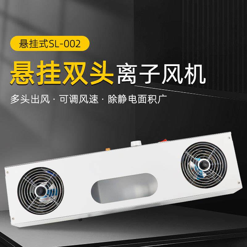 双头悬挂式离子风机工业静电消除器吹风机除尘离子风扇SL-002