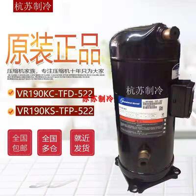 VR190KS-TFP-522 ZR190KC-TFD-522全新谷轮15匹中央空调压缩机