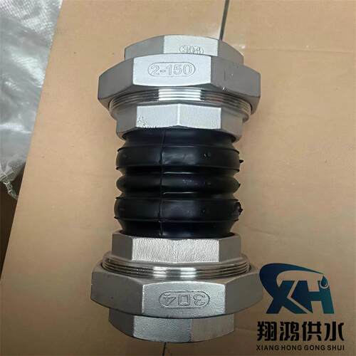 螺纹连接丝扣橡胶接头不锈钢304丝扣头DN50 PN16 L=220mm水暖管连
