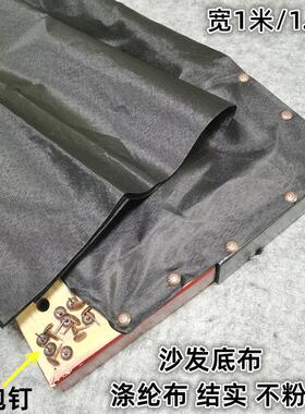 沙发黑色底布椅子防尘布涤纶面料结实不粉化防潮防尘沙发维修辅料