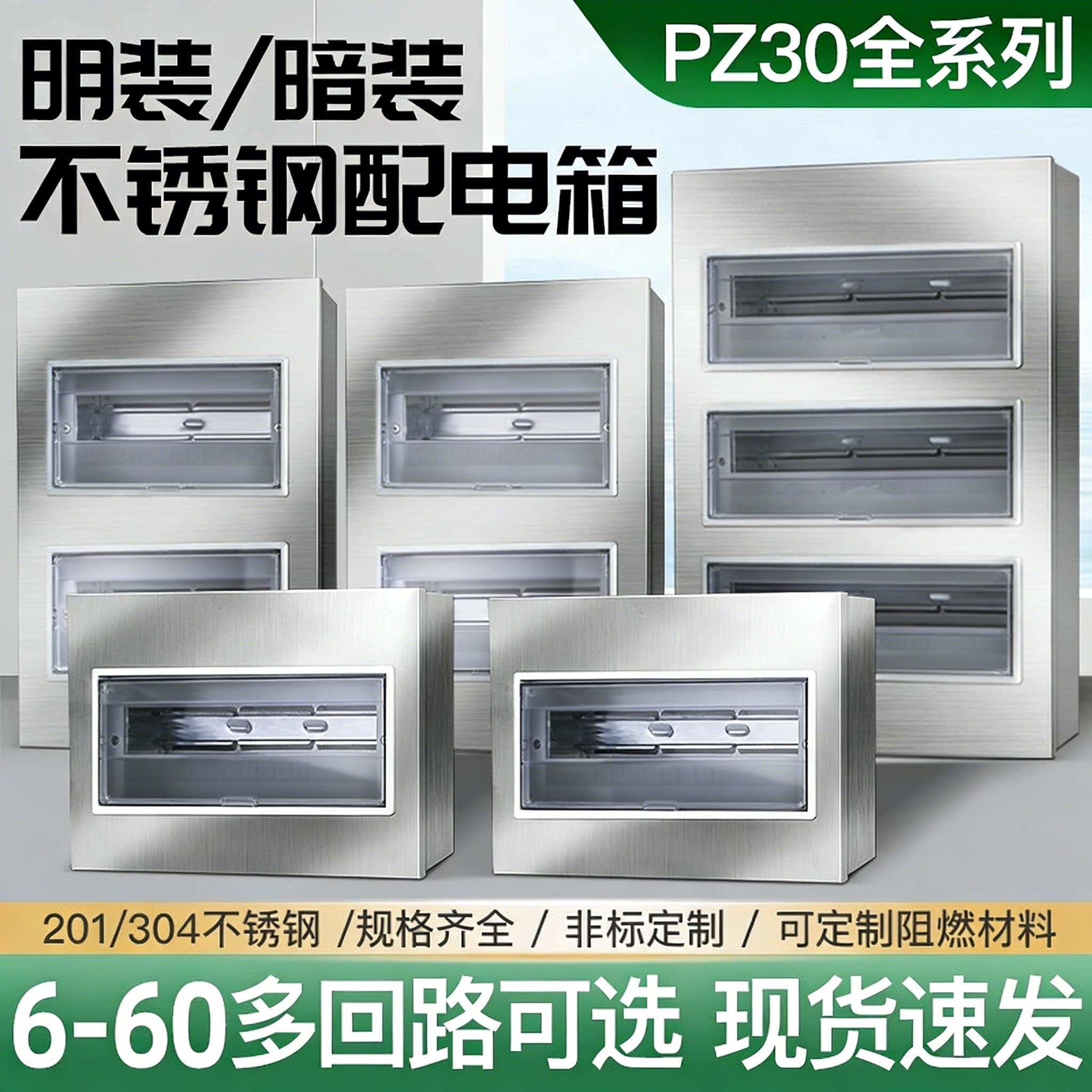 304不锈钢PZ30配电箱8回路家用照明箱明暗装双用强电闸开关盒