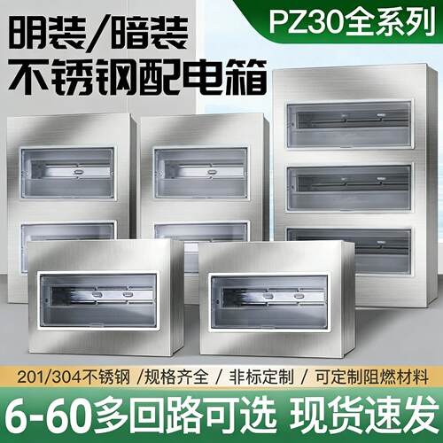 304不锈钢PZ30配电箱8回路家用照明箱明暗装双用强电闸开关盒