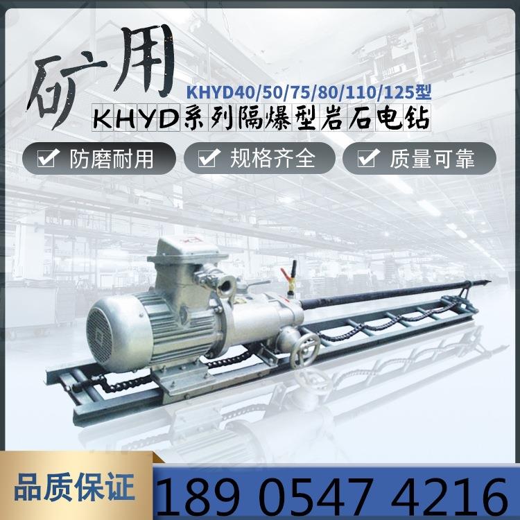 KHYD40岩石电钻 KHYD150矿用隔爆电动变速岩石电钻 7.5kw防爆电机