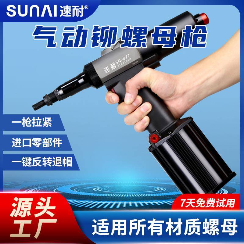 速耐气动全自动拉铆螺母枪SN-877螺母拉铆枪螺母柱拉帽枪拉姆枪