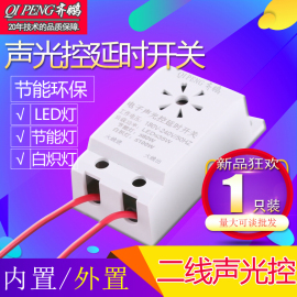 吸顶灯二线声光控开关模块楼道，感应智能控制节能灯led