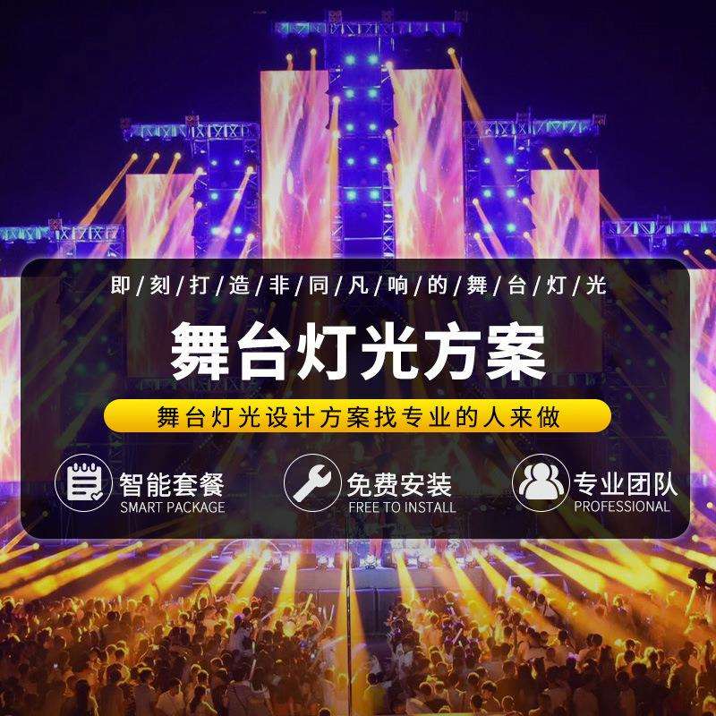 捷创承接舞台灯光方案设计户外文旅广场室内各类舞台灯光全套套餐