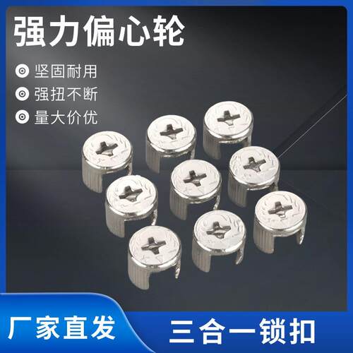 家俱连接件衣橱鞋柜加厚三合一木板组装15偏心轮合金锁扣紧固五金