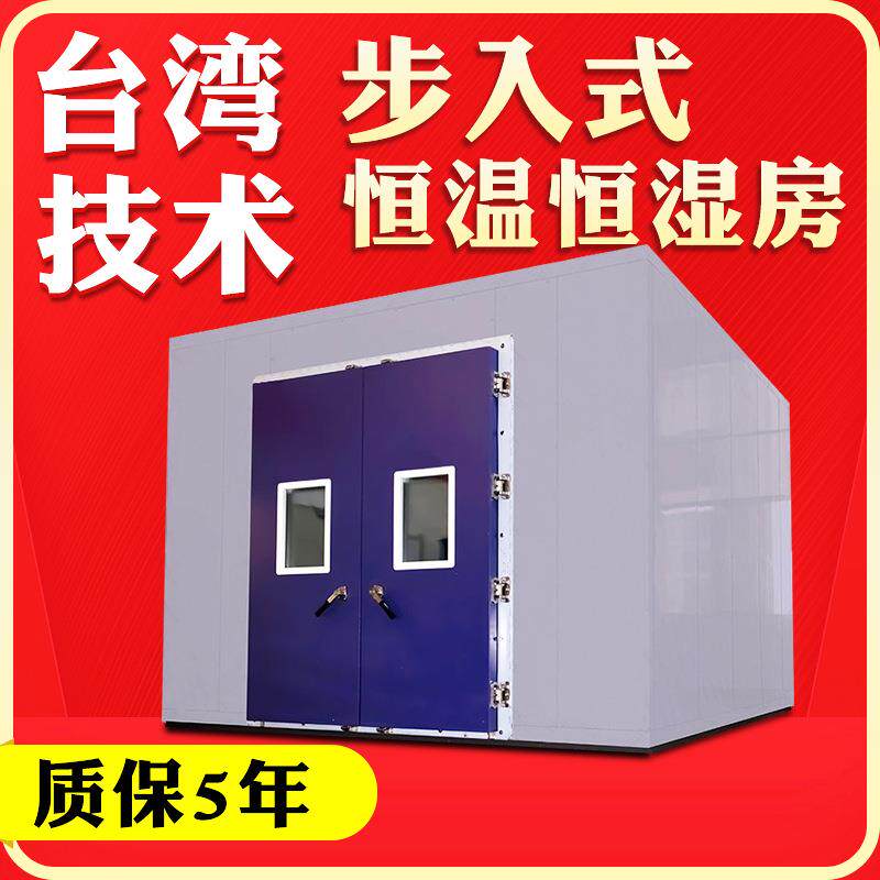 步入式恒温恒湿试验房可程式高低温湿热老化房大型可程式高低温箱