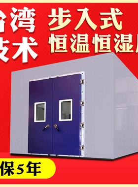 步入式恒温恒湿试验室可程式高低温湿热老化房大型可程式高低温箱