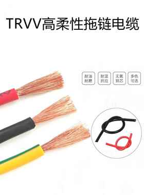 高柔性拖炼数字线Trv0.3/0.5/1/1.5/2.5/4/6/10/16/25/35/70平方