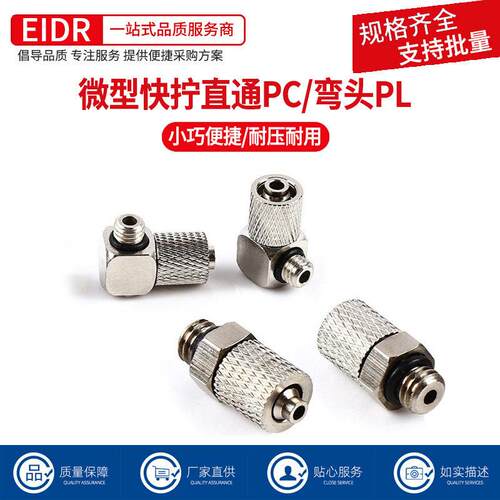微型快拧接头气动迷你型直通弯头锁母接头PC4-M3/4-M5/6-M5铜镀镍