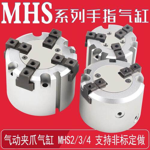 二549爪爪四爪气动手指三气缸MHS2-1D3-2D0D4-25D32D40D56063D