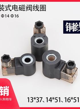 液压升降平台插装电磁阀线 线圈 孔13 长37 14*51 16*51 AC220 DC