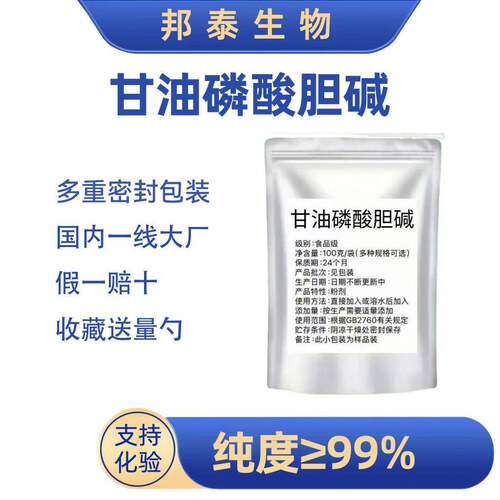甘油磷酸胆碱99% 甘磷酸胆碱 alpha GPC情绪送量勺神经酸PQQ认知