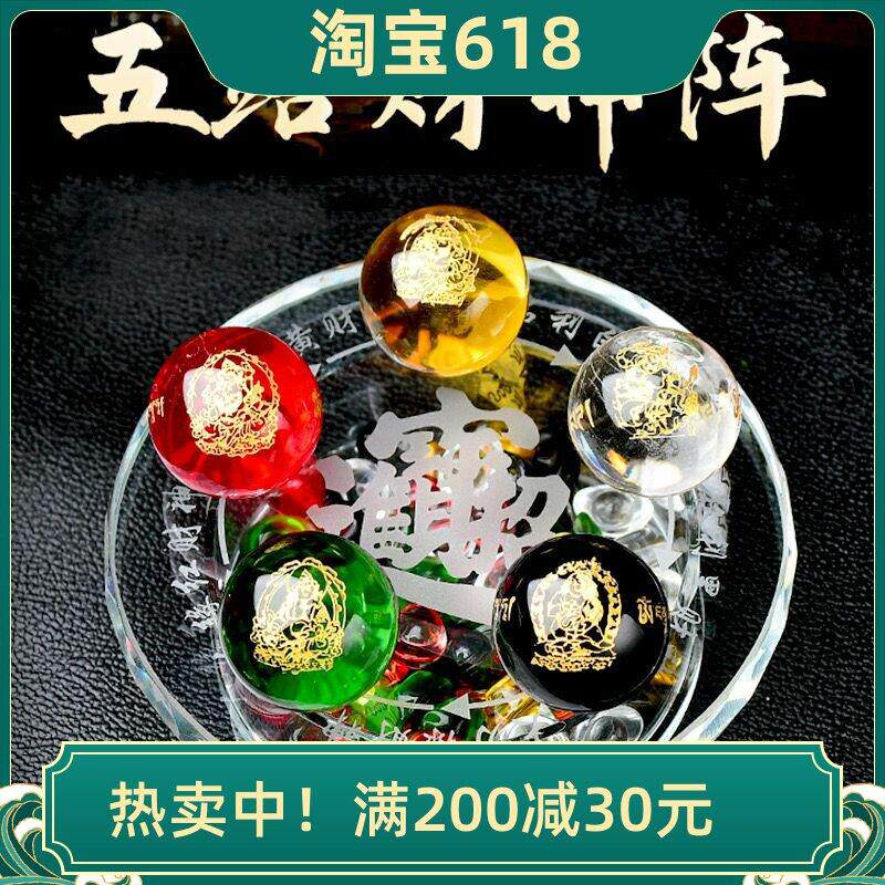 五路财神阵水晶球摆件金木水火土五色转运珠家居客厅店铺装饰礼品
