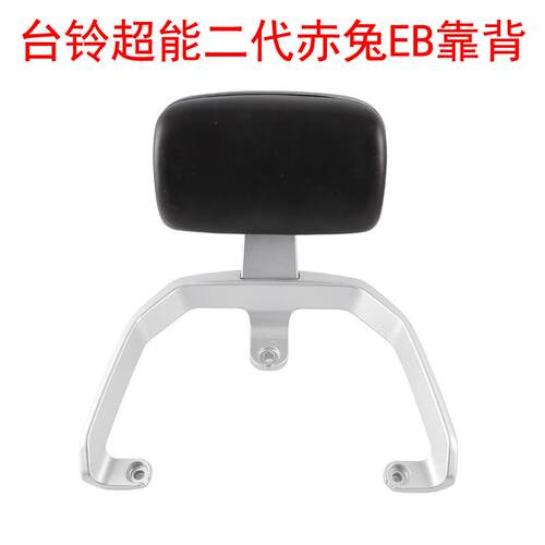 适用电动车台铃超能二代赤兔EB后靠背后尾翼后扶手统亚玉兔后靠背