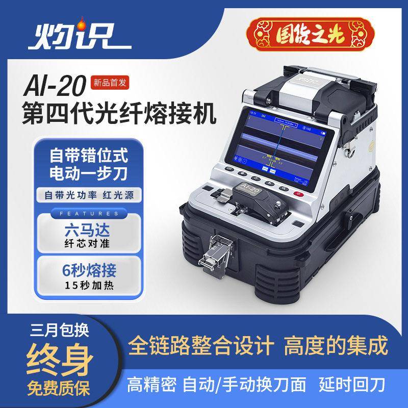 四川灼识AI-20光纤熔接机全链路整合设计的新一全自动光纤熔接