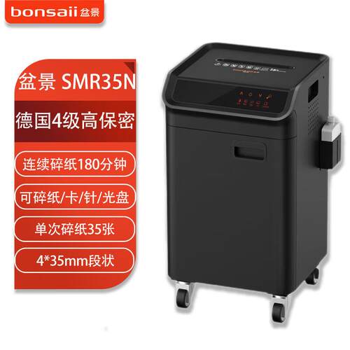 盆景SMR35N碎纸机90L/单次35张/连续碎180分钟/4*35m