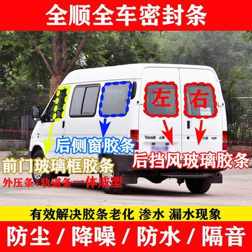 江铃全顺车窗密封条车门外压挡水条泥槽升降后侧窗玻璃防水胶条圈