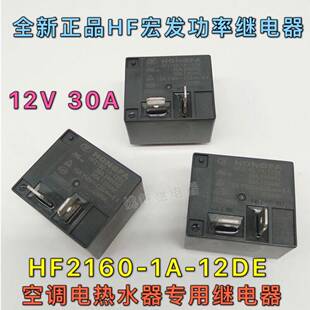 全新HF2160-1A-12DE真品电热水器空调主板压缩机宏发继电器30A12V