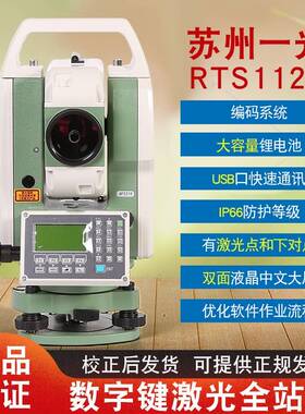 苏州一光激光全站仪RTS112S激光测距角度测量仪器建筑工程
