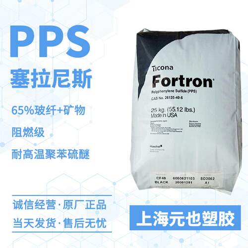 65%玻纤/矿物PPS 塞拉尼斯Fortron 6165D8 防火V0级PPS汽车零部件