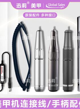 美甲打磨机替换手柄打磨笔连接线充电器调速线卸甲器配件专用工具