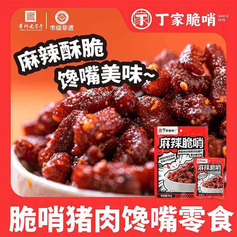 丁家脆哨麻辣脆哨贵州特产贵阳特色食品小袋零食袋装新鲜制作可携