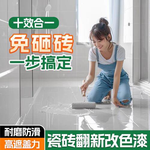 卫生间瓷砖改色漆地面翻新浴室厨房改造专用防水地坪漆耐磨防滑漆