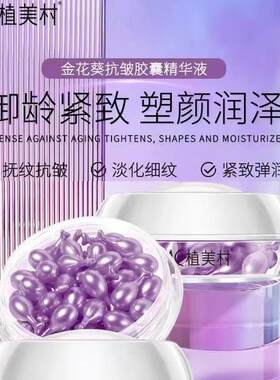 ZMC植美村金花葵抗皱胶囊精华液36粒/盒补水滋润正品